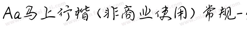 Aa马上行楷 (非商业使用) 常规字体转换